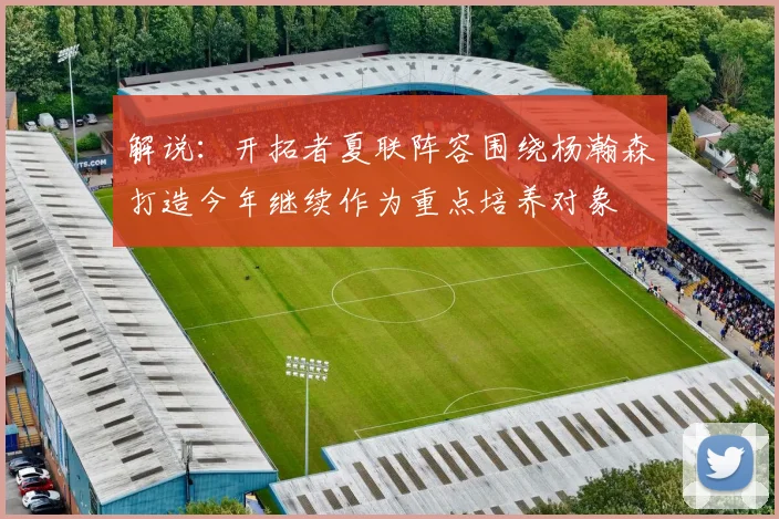 解说：开拓者夏联阵容围绕杨瀚森打造今年继续作为重点培养对象
