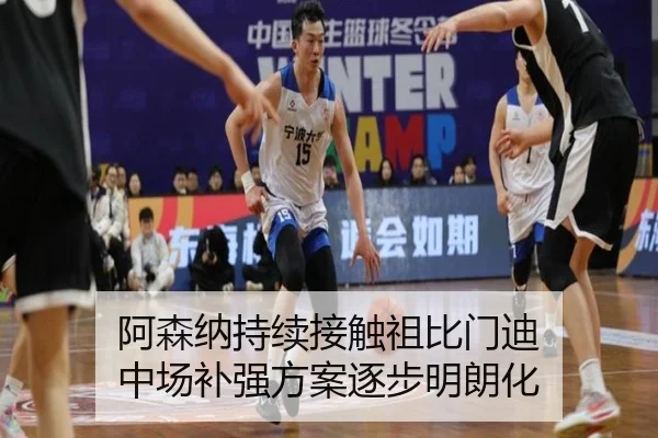阿森纳持续接触祖比门迪 中场补强方案逐步明朗化